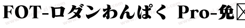 FOT-ロダンわんぱく Pro字体转换